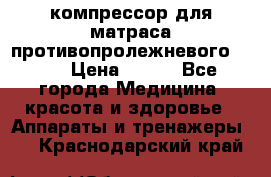 компрессор для матраса противопролежневогоArmed › Цена ­ 400 - Все города Медицина, красота и здоровье » Аппараты и тренажеры   . Краснодарский край